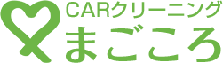 福山市のカーコーティングならCARクリーニング「まごころ」