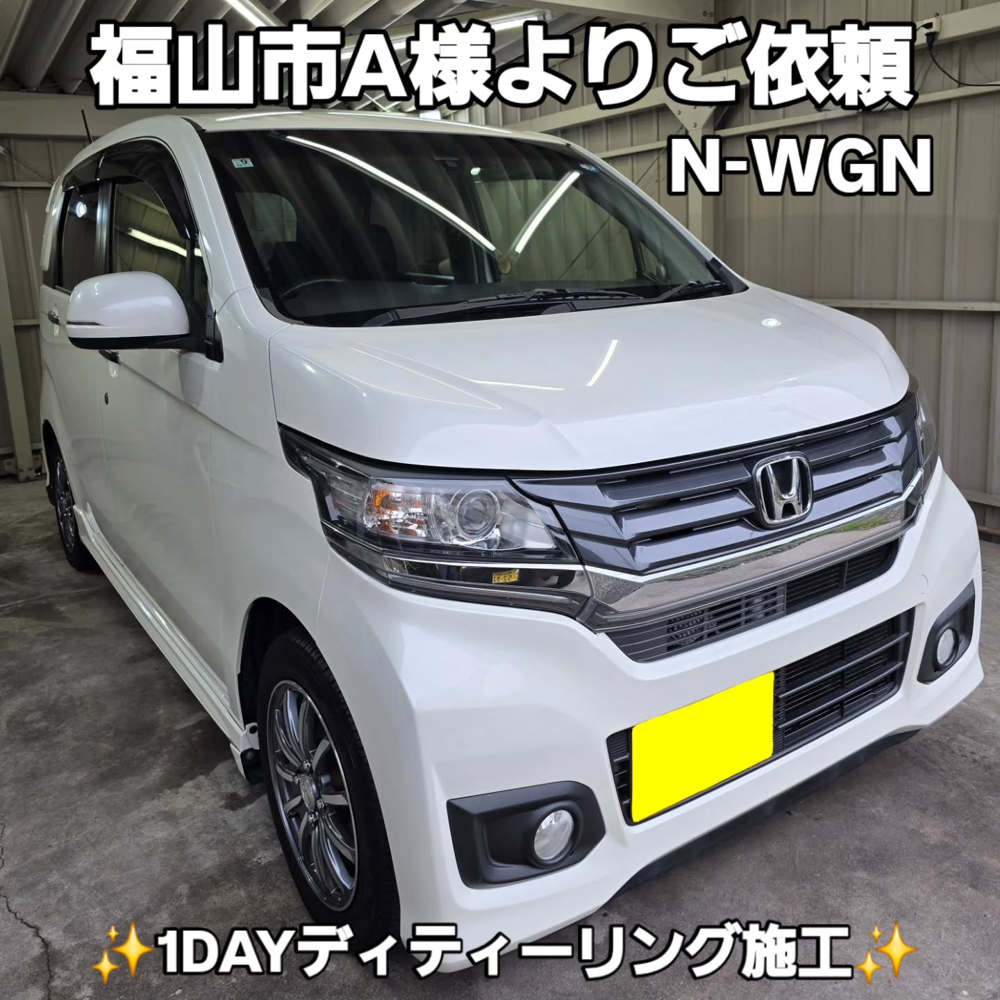 1日仕上げで外装クリーニング・軽研磨・ヘッドライトリフレッシュを施工したホンダ N-WGN（広島県福山市）